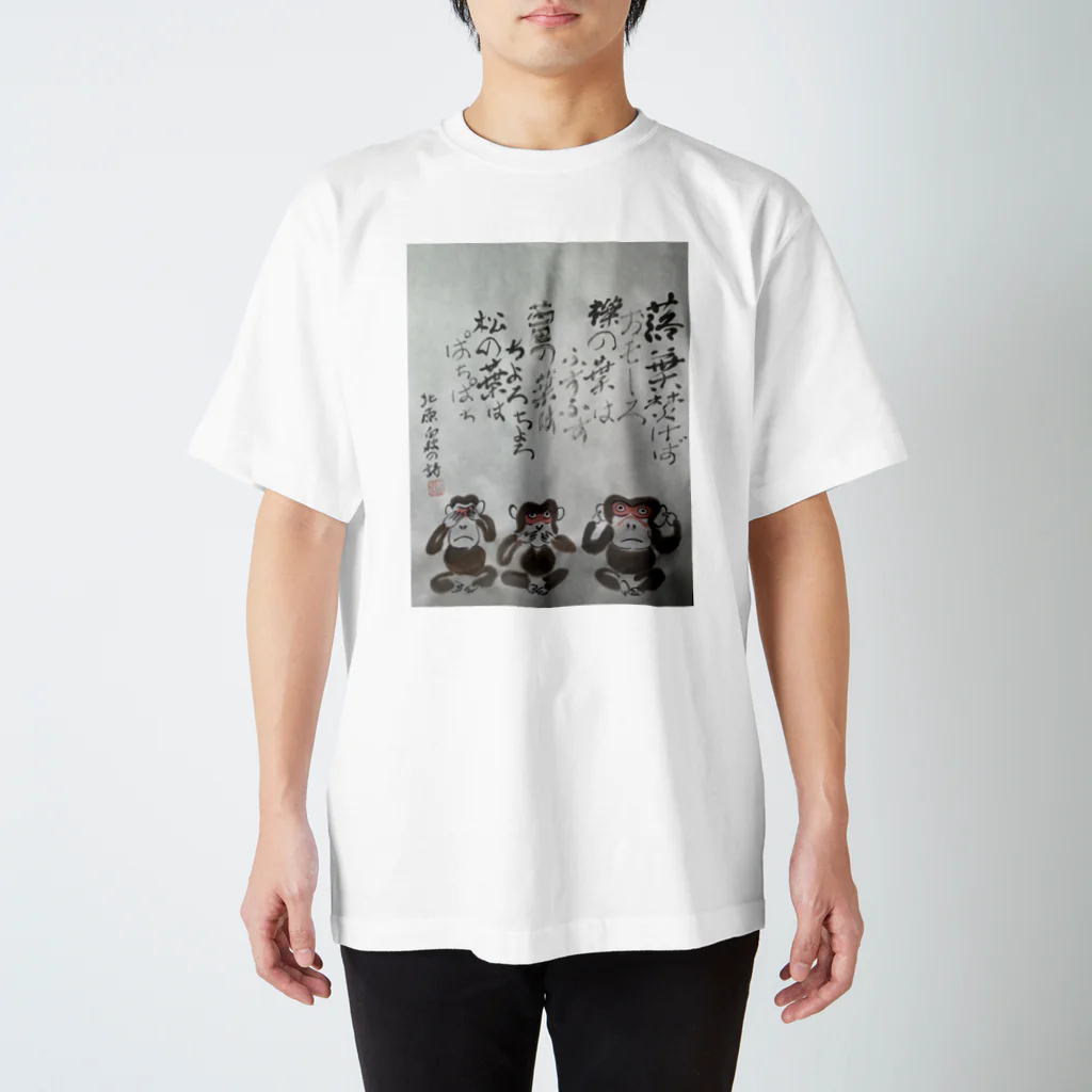 書道アート茂の書道アート作品　サル Regular Fit T-Shirt