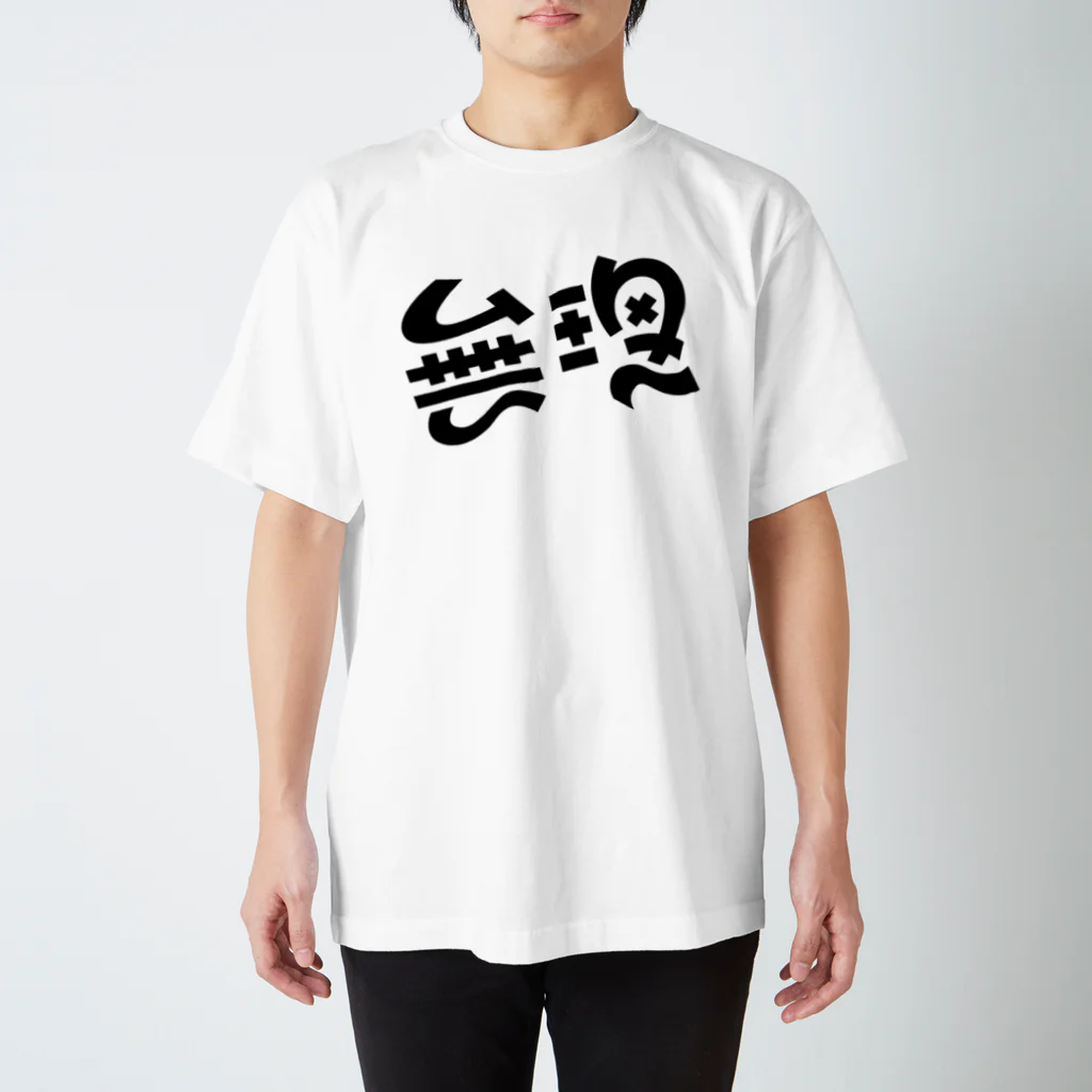 mojiyaの無理 Regular Fit T-Shirt