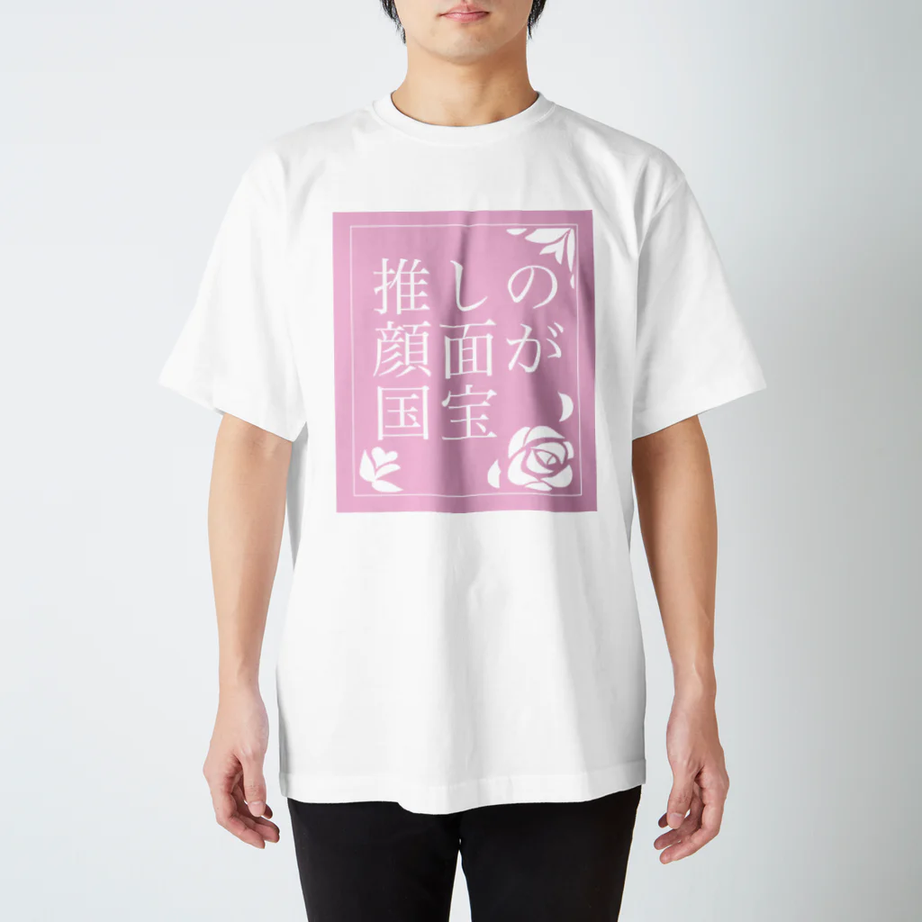 にしがなの推しの顔面が国宝 スタンダードTシャツ