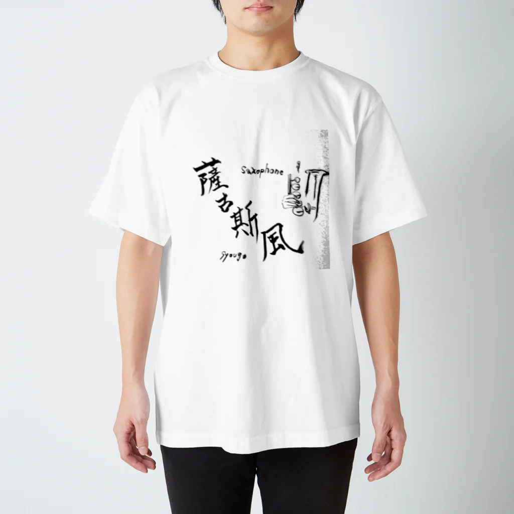 しょうごのサックスフォン筆文字 Regular Fit T-Shirt