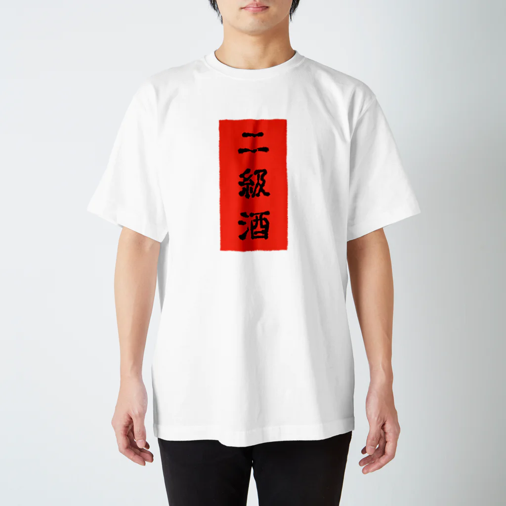 にくまん子の二級酒 Regular Fit T-Shirt