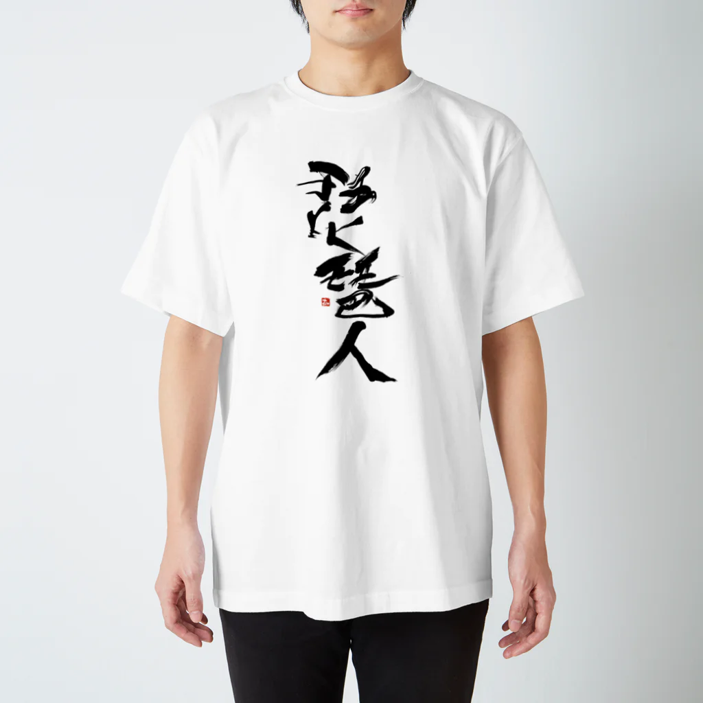 コタロウさんのアイテムショップの琵琶人 Regular Fit T-Shirt