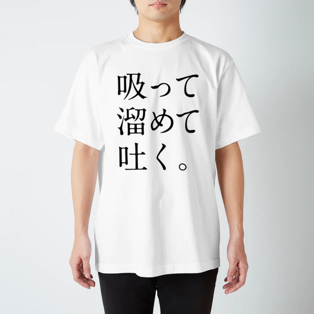 Rich Greenの吸って溜めて吐く。 スタンダードTシャツ