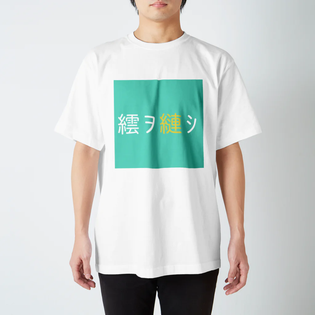 あばらや204号室Rの文字化け克服T スタンダードTシャツ