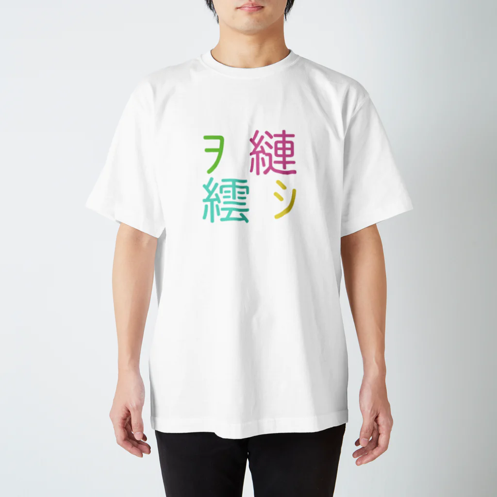 あばらや204号室Rの文字化け克服T 4色ver Regular Fit T-Shirt