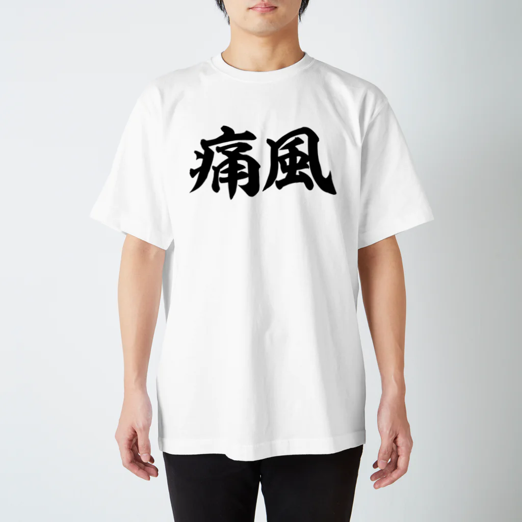 面白い筆文字Tシャツショップ BOKE-T -ギャグTシャツ,ネタTシャツ-の痛風 横文字ロゴ スタンダードTシャツ