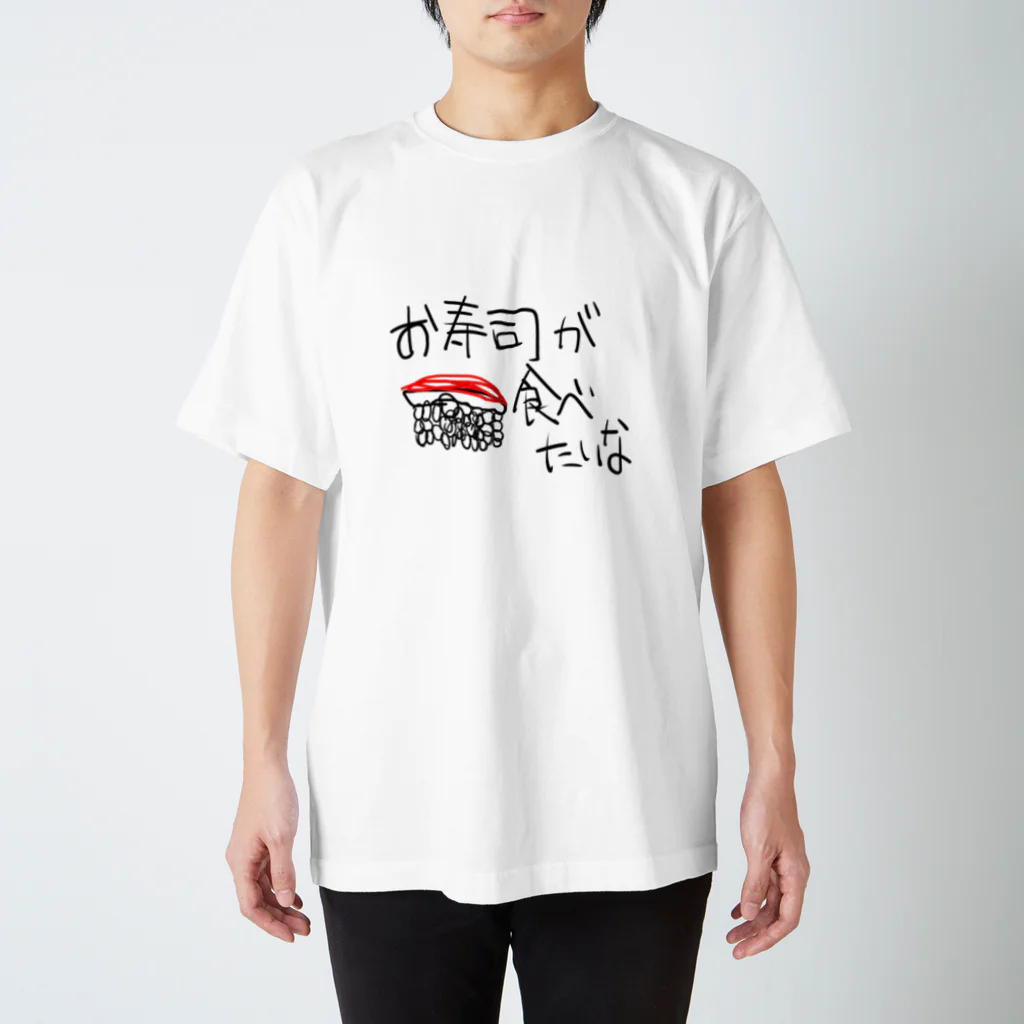 あばらや204号室Rのお寿司食べたい スタンダードTシャツ