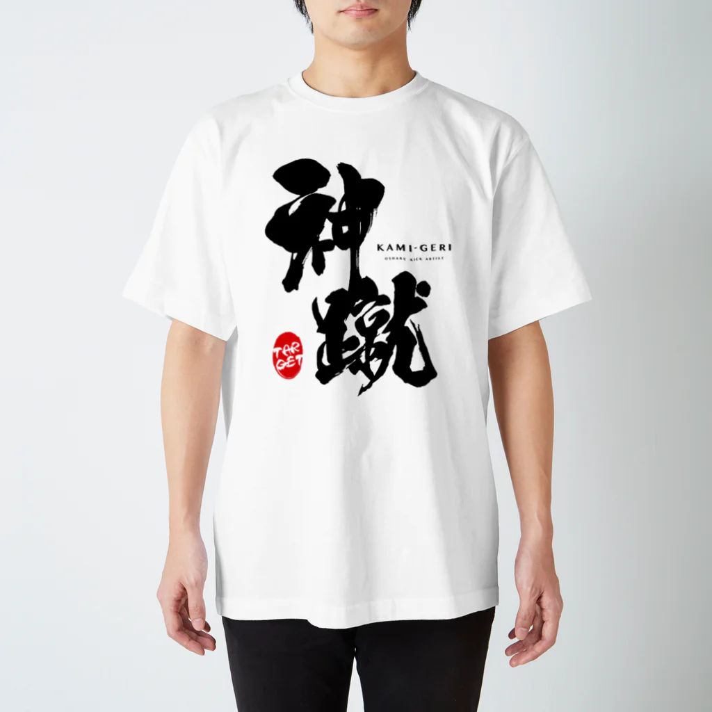 紋様屋｛もんようや｝の神蹴 -OSHARE KICK ARTIST- スタンダードTシャツ