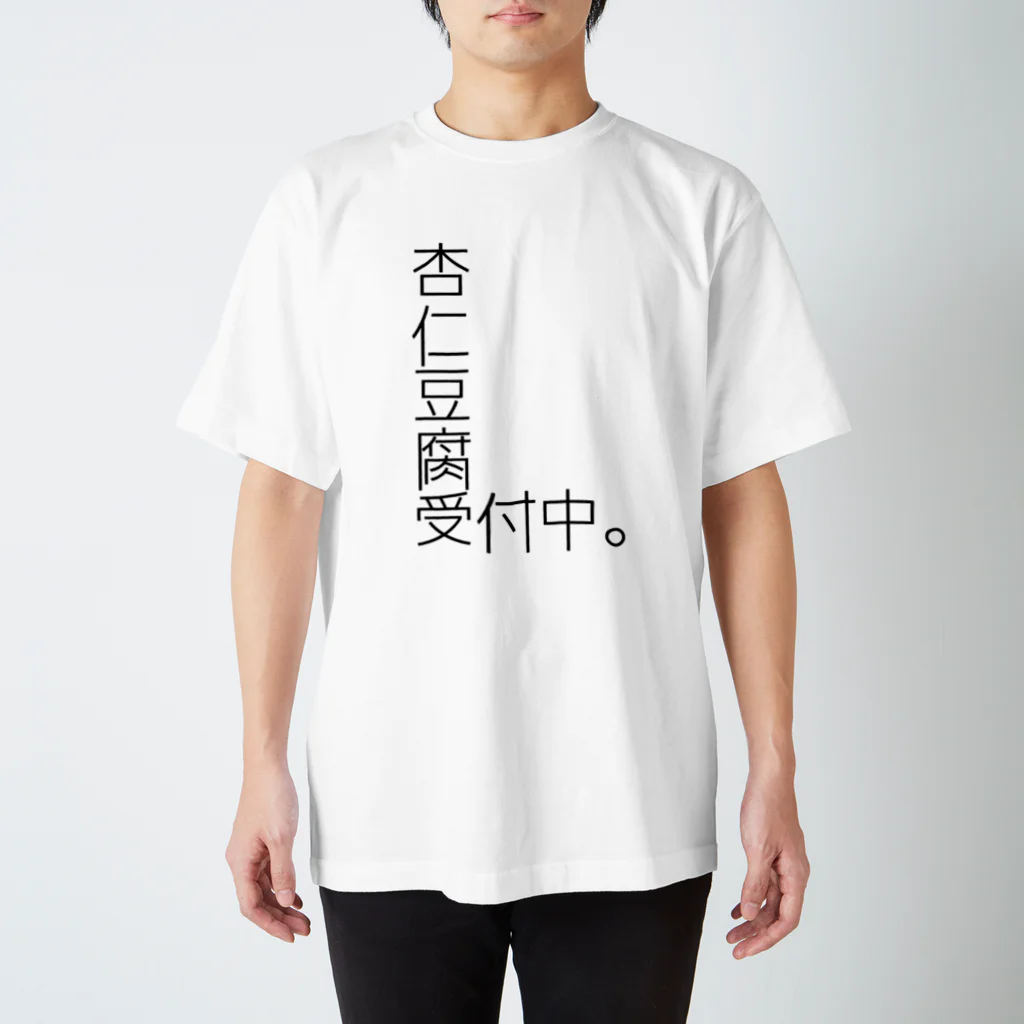 みせいねん？の杏仁豆腐 受付中。 スタンダードTシャツ