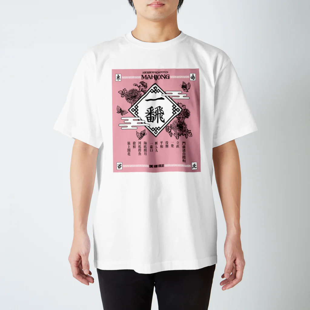 炙りぶり鮮魚店の【麻雀】らぶりーいーふぁん。 スタンダードTシャツ