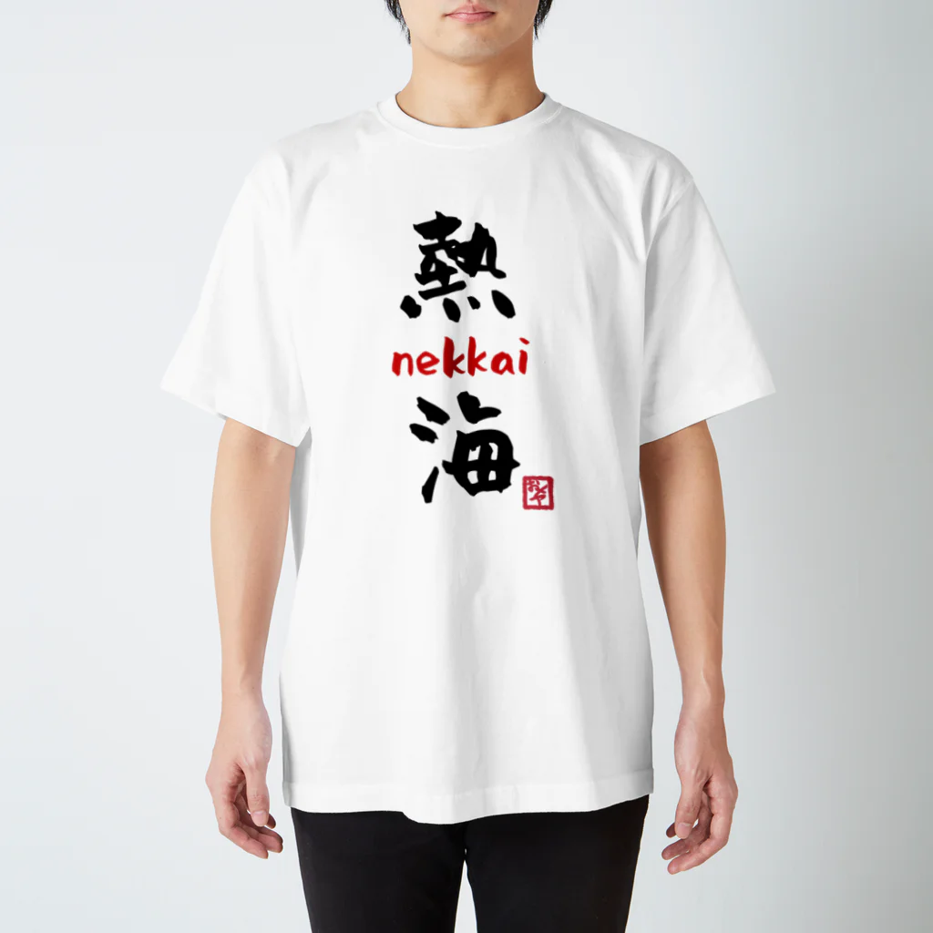 夜白魔メア🌕🥛Vtuberの熱海 - nekkai - Regular Fit T-Shirt