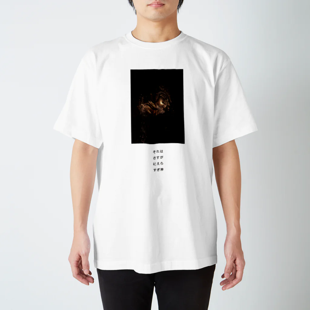 えらすぎ神ショップのそれはさすがにえらすぎ神 スタンダードTシャツ