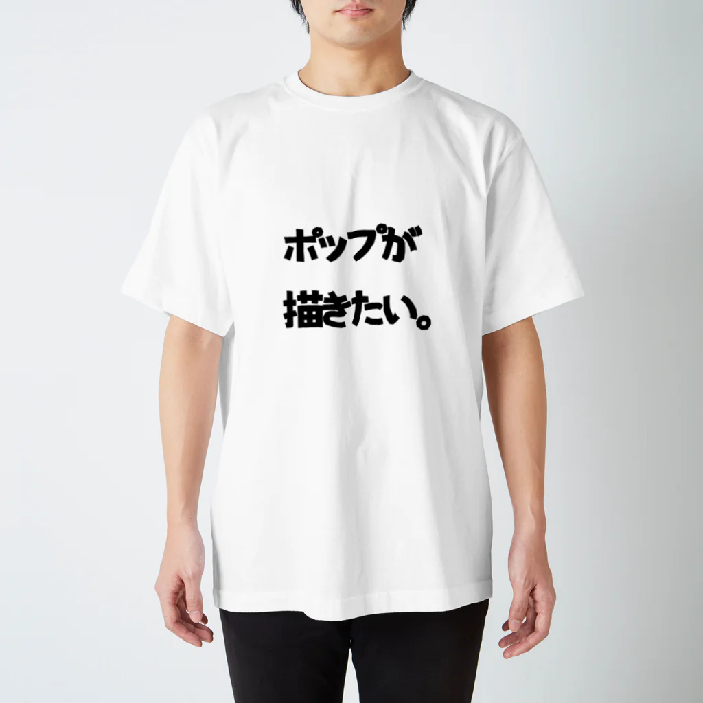 💔おぞんこーら💔のポップが描きたい人 スタンダードTシャツ