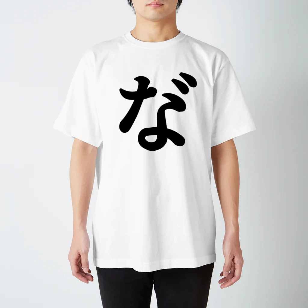 推しの名言（迷言）シリーズの濁点（な゛） Regular Fit T-Shirt