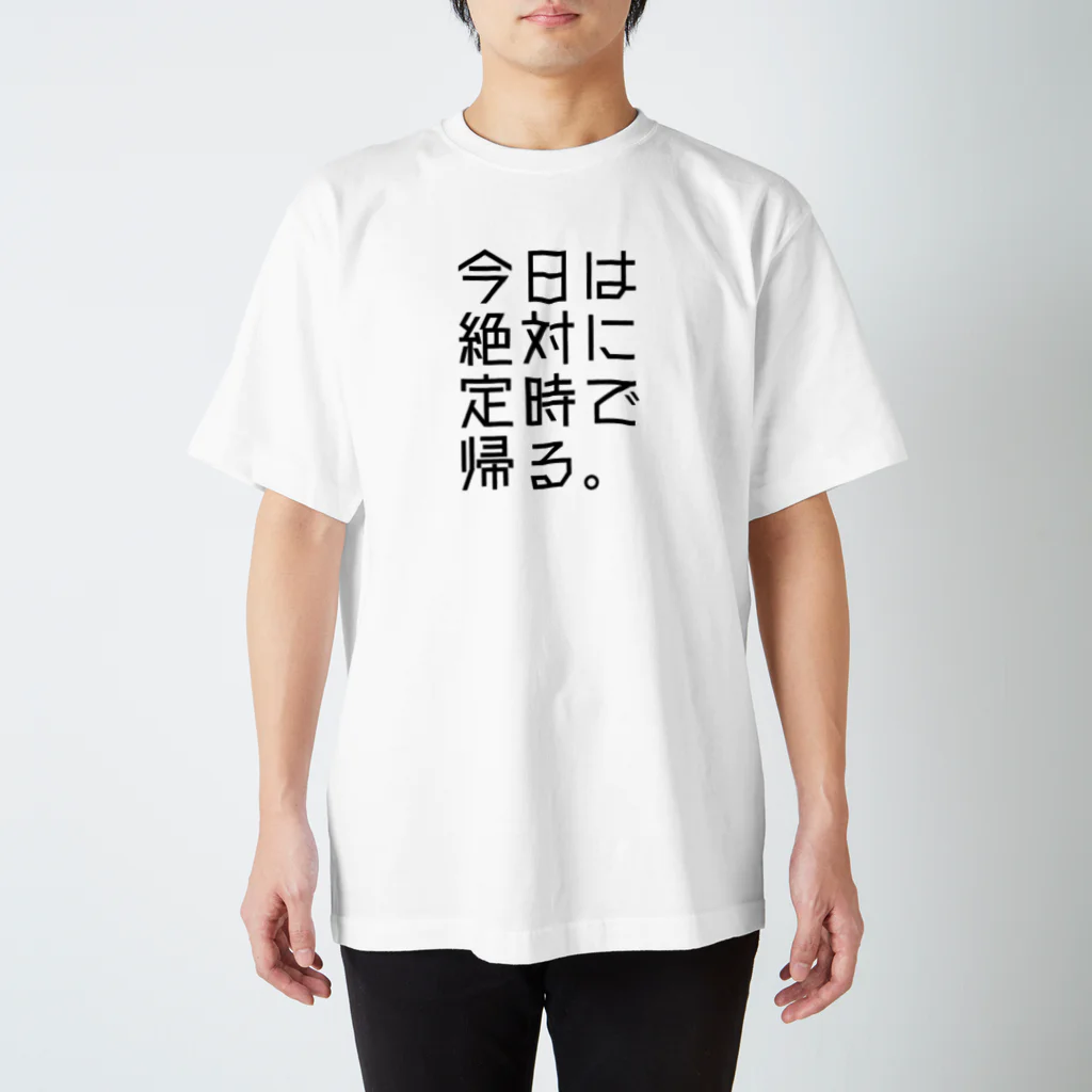 うぐいす屋の【鋼の意思】定時で帰る Regular Fit T-Shirt