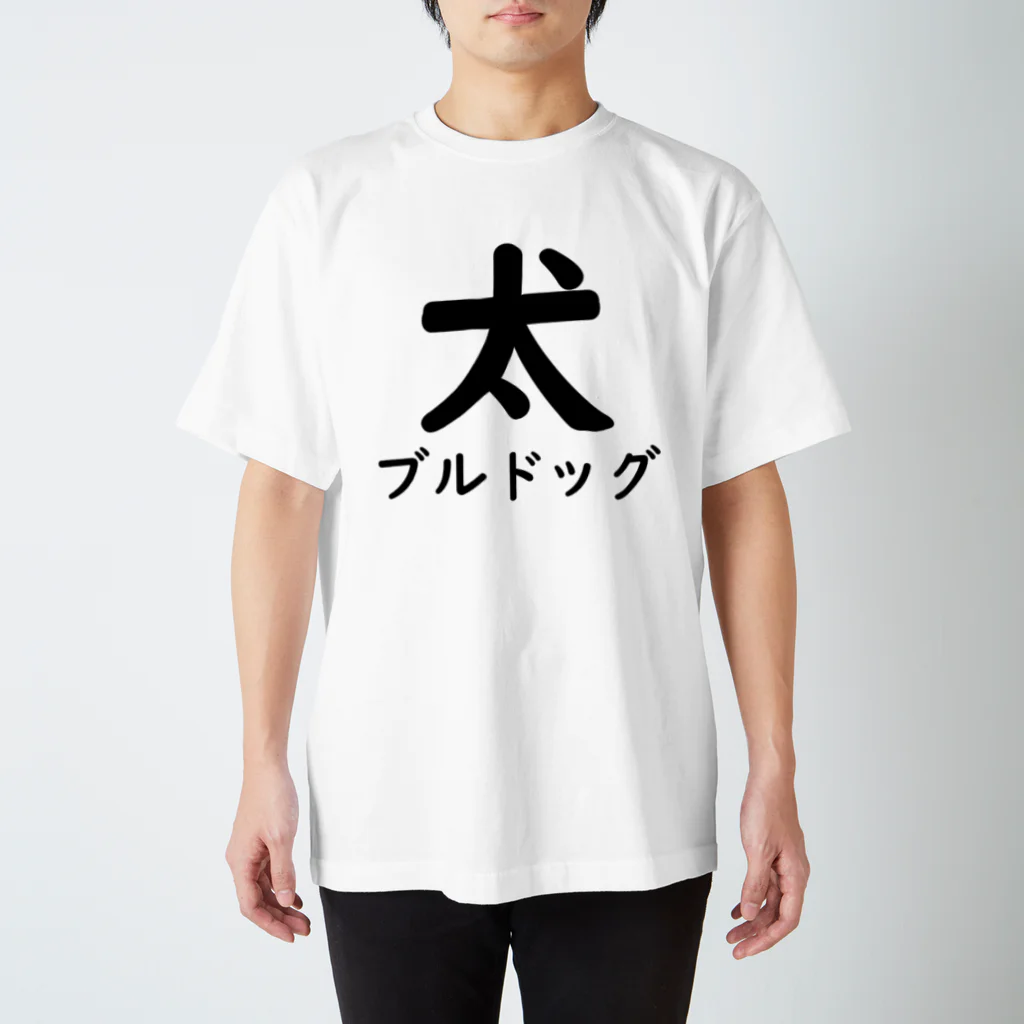 壱嘉 桃一のブルドッグ スタンダードTシャツ