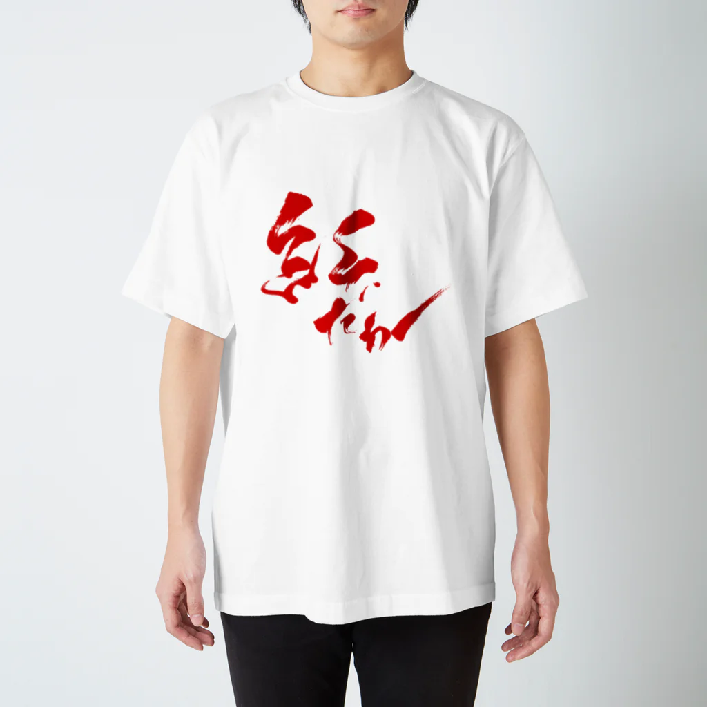 書家・書道家・墨象アーティスト / 市川翠峰の紅 スタンダードTシャツ