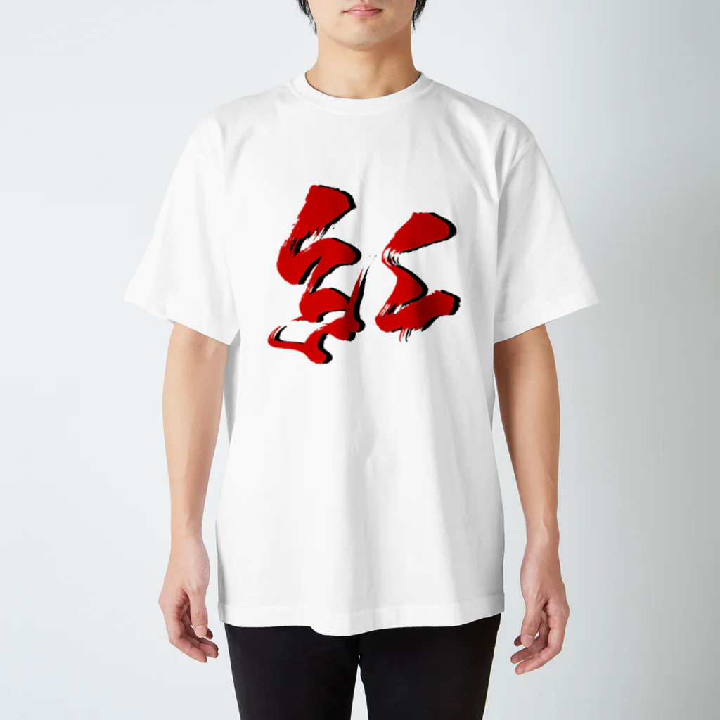 書家・書道家・墨象アーティスト / 市川翠峰の紅 Regular Fit T-Shirt