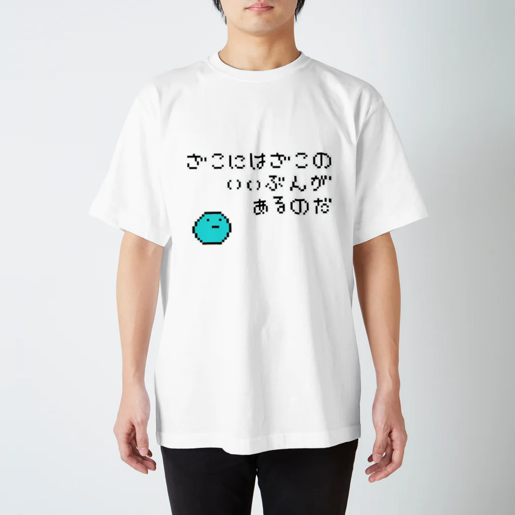 へっぽこ屋のざこにはざこのいいぶんがあるのだ(ドット絵) Regular Fit T-Shirt