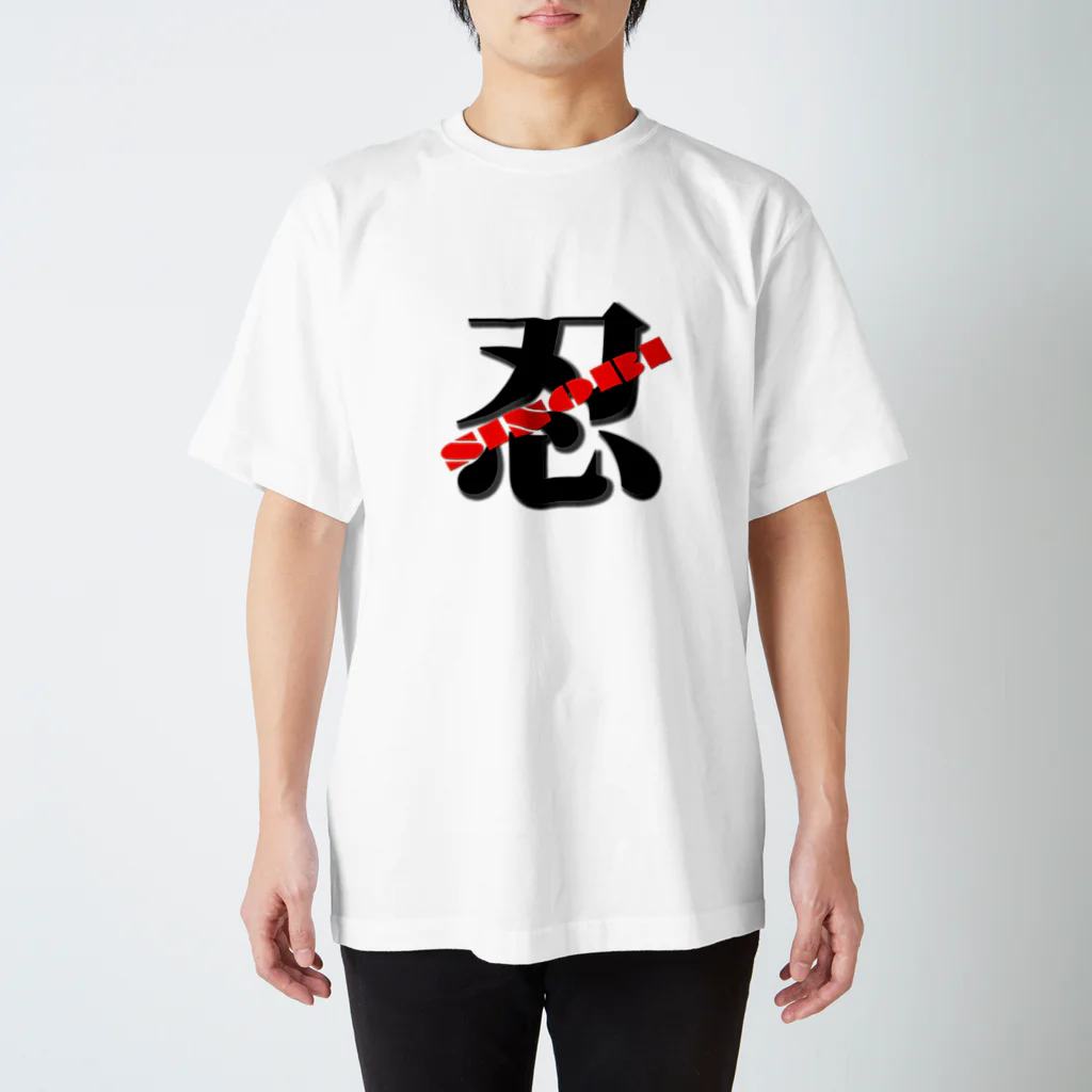 弥平次_三代目の忍　シノビ　SINOBI スタンダードTシャツ