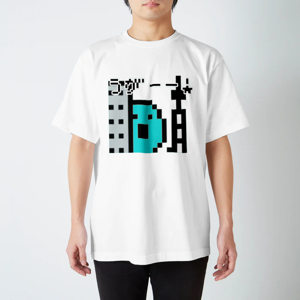 へっぽこ屋のうがーー！(ドット絵) スタンダードTシャツ