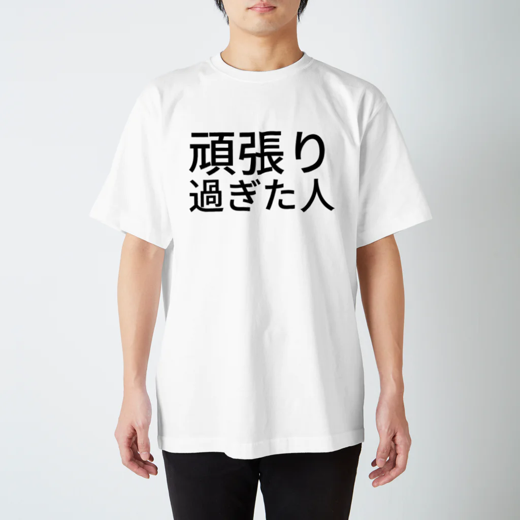 リラックスの頑張り過ぎた人 Regular Fit T-Shirt