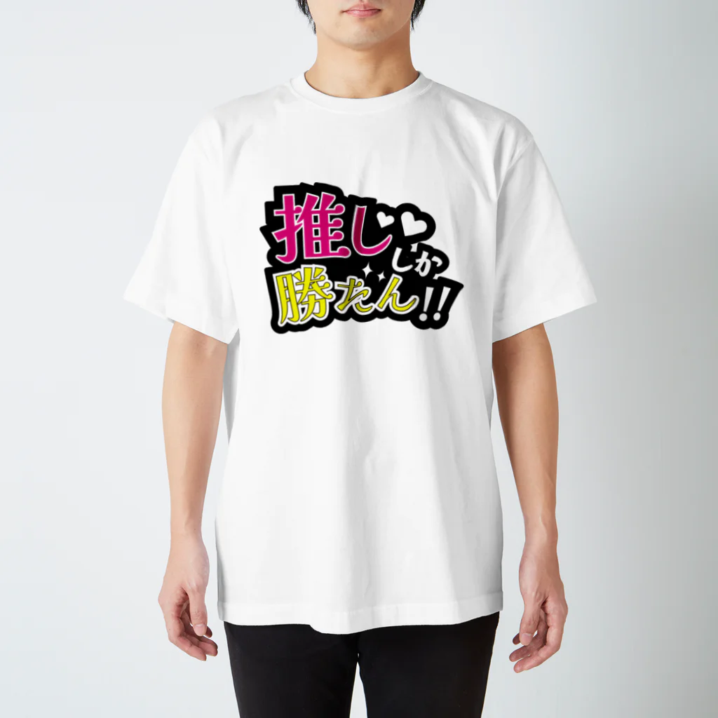  メイデンガールズ♡ガールズバー▶︎next10/1メイドbarの推ししか勝たん！！ スタンダードTシャツ