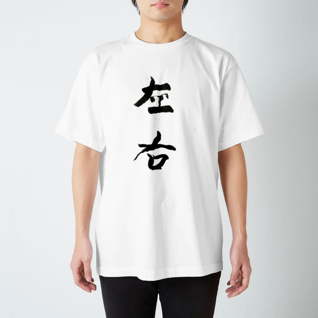 lime✴︎dreamの筆文字『左右』 Regular Fit T-Shirt