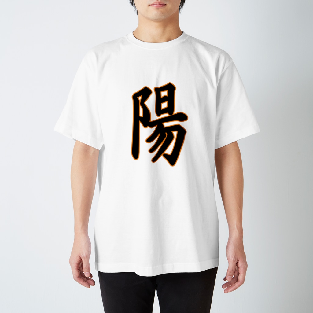 クロマキバレットの「陽」 Regular Fit T-Shirt