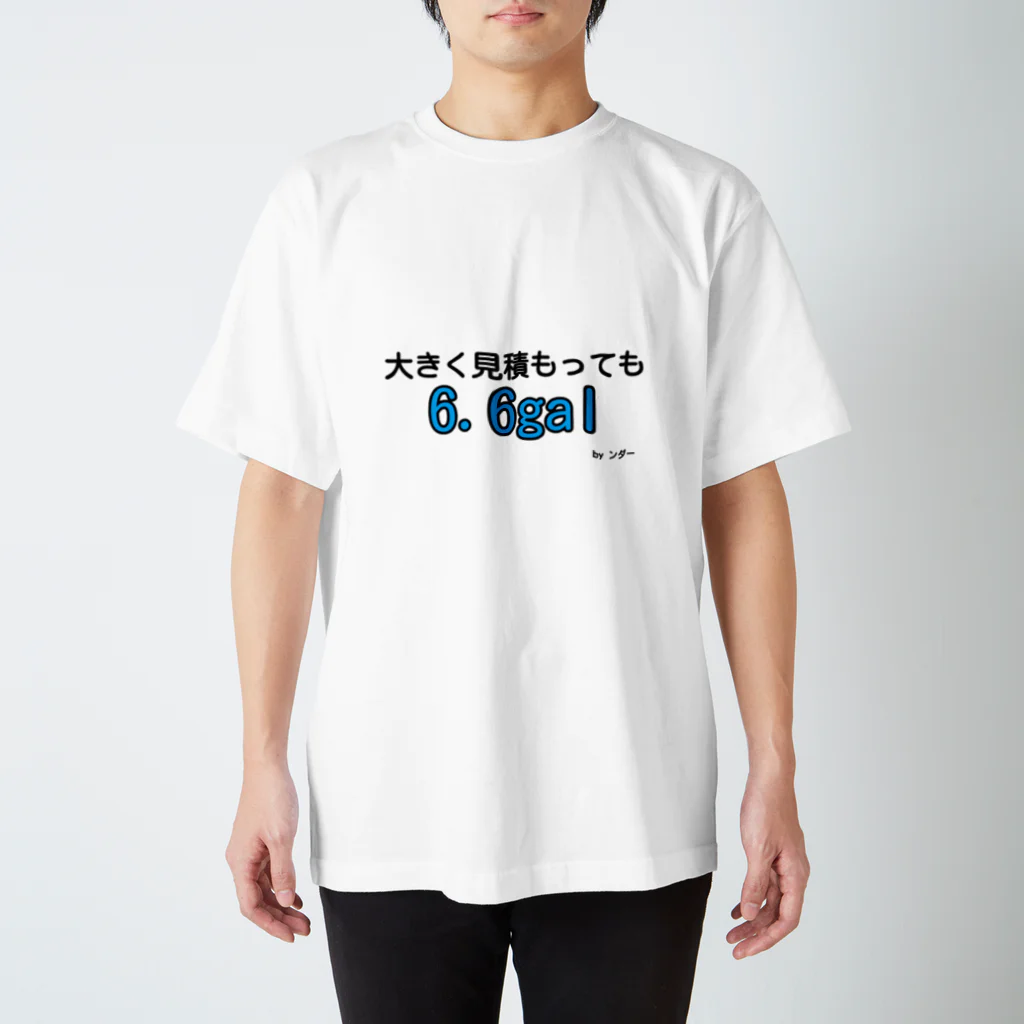 ンダーの不思議なショップの不思議な言葉「大きく見積もっても6.6gal」 スタンダードTシャツ