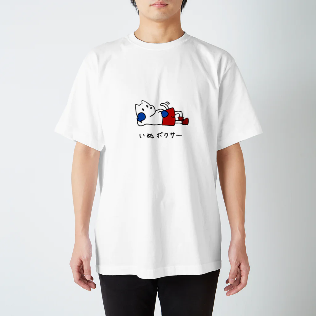 いぬボクサーやさんのだらけるいぬボクサー スタンダードTシャツ