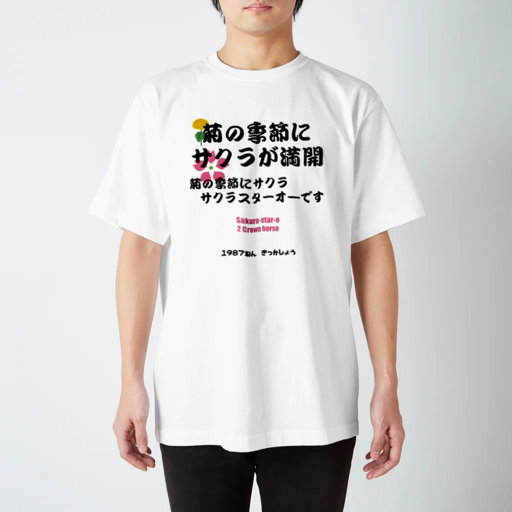 はずれ馬券屋の馬イラスト011 【名実況】1978年菊花賞　黒 スタンダードTシャツ