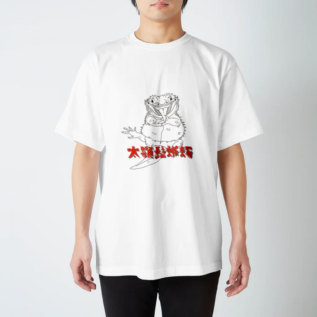 Hachural-Lifeのドドリアさんっぽいフトアゴ スタンダードTシャツ