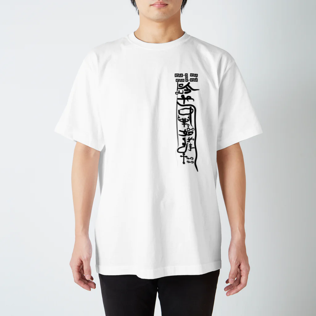 ネブカプロの呪符【暑さ対策】 Regular Fit T-Shirt