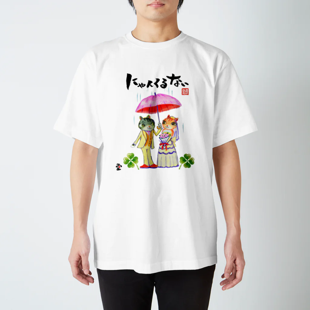 HOMARE DRAGONの「猫の結婚式＋にゃんくるない」琉球絵物語　ST006T Regular Fit T-Shirt