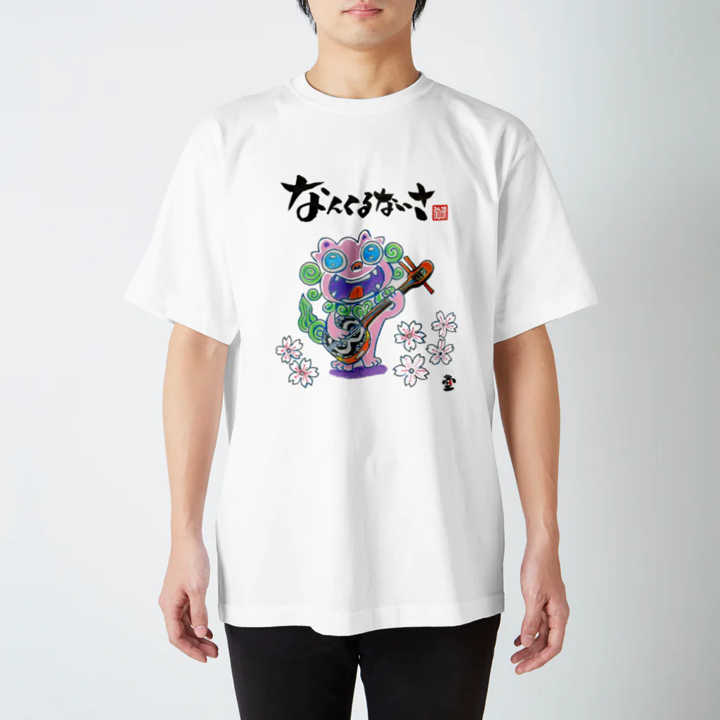 HOMARE DRAGONの「三線シーサー①」琉球絵物語　ST007 スタンダードTシャツ