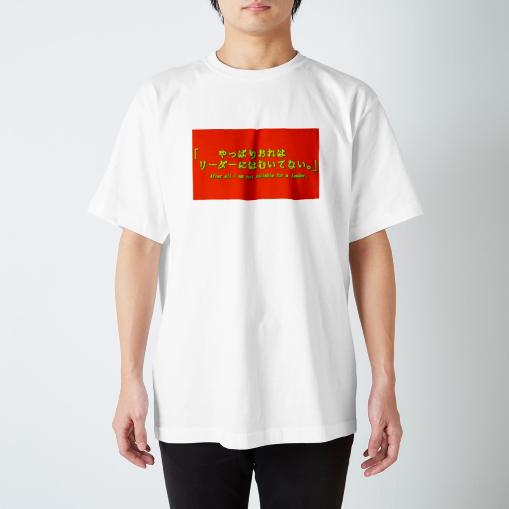 多摩川コインロッカー▷グッズ広場のやっぱりおれは Regular Fit T-Shirt