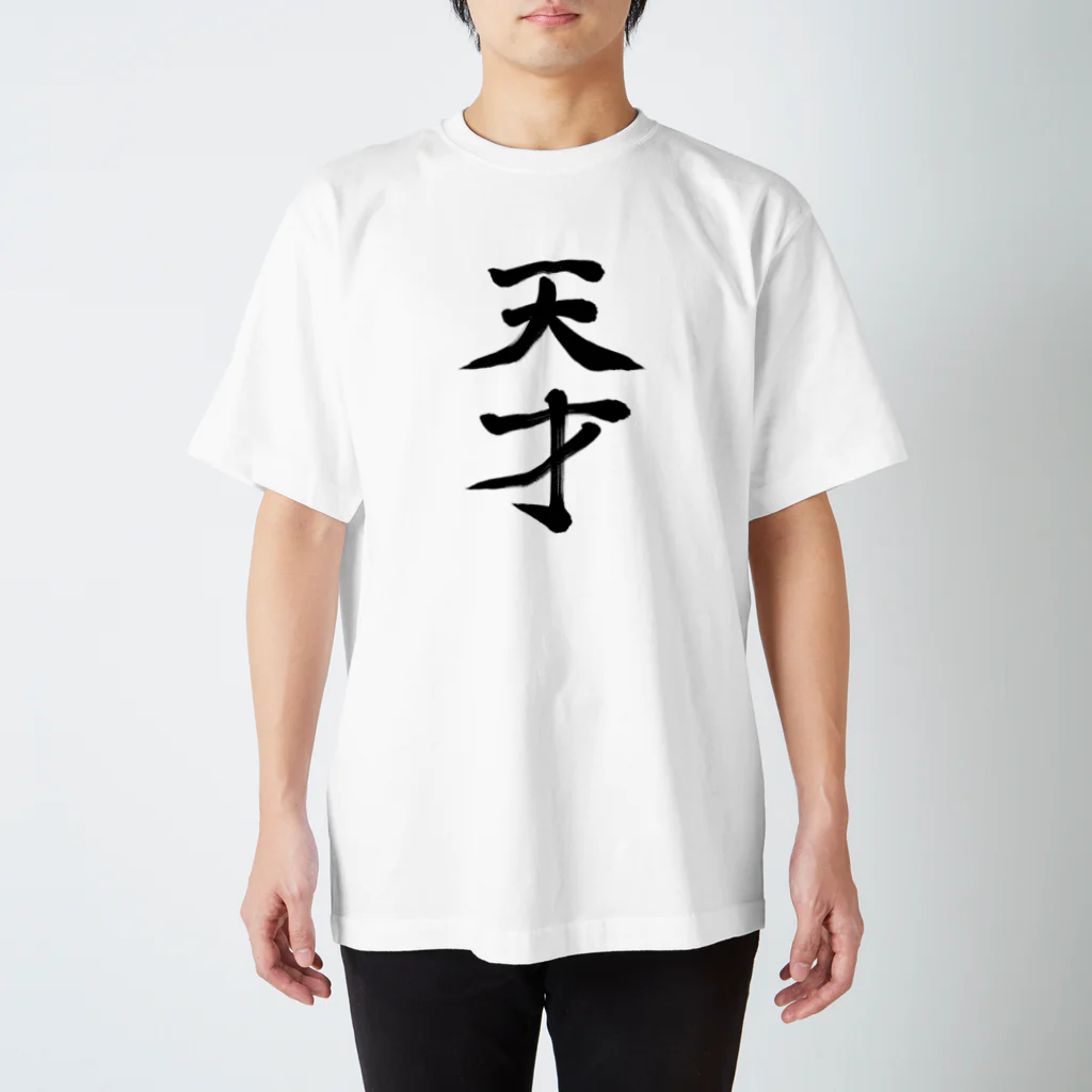 れいしょうのSUZURIの天才 スタンダードTシャツ