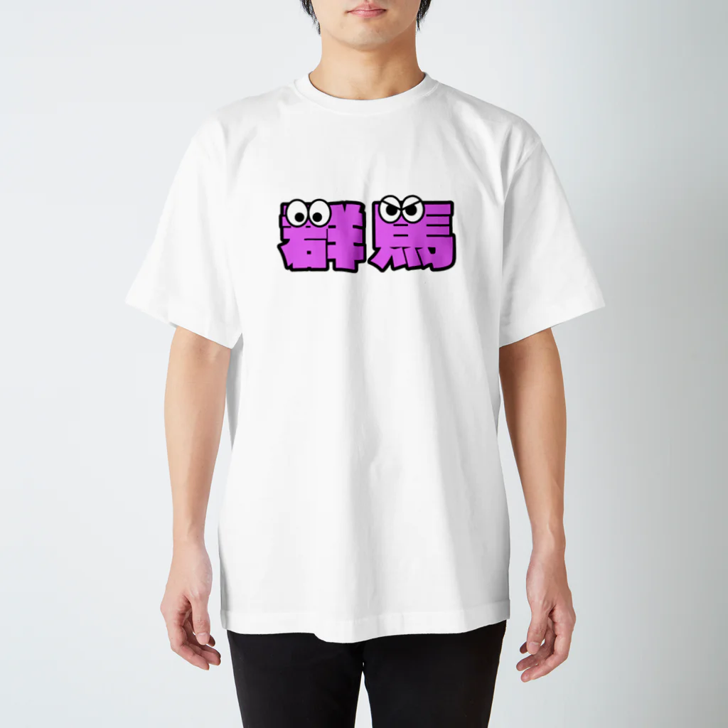 ふんころうの群馬くん スタンダードTシャツ