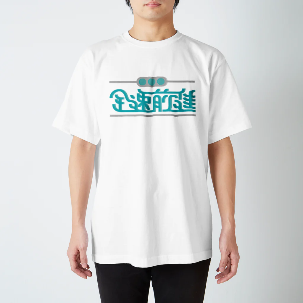 高堂玲/イラストの方の全速前進 Regular Fit T-Shirt