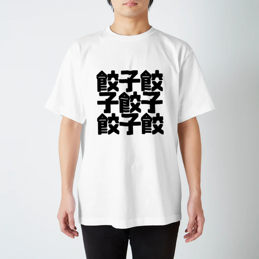 しんけふの餃子餃 スタンダードTシャツ