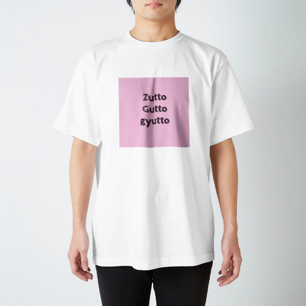 10250216のずっとぐっとぎゅっと。 スタンダードTシャツ