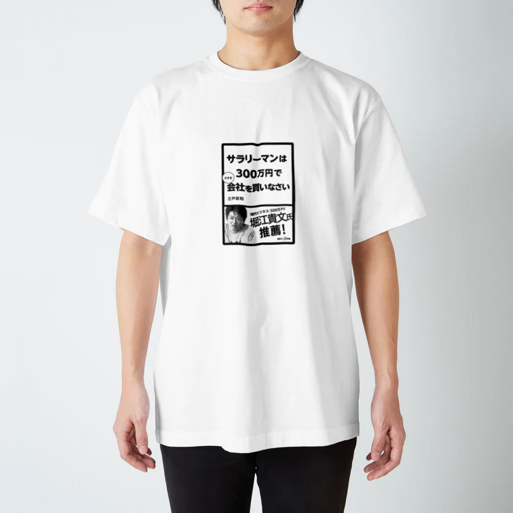三戸政和「(著書)300万円で会社を買いなさい」のサラ３ Regular Fit T-Shirt