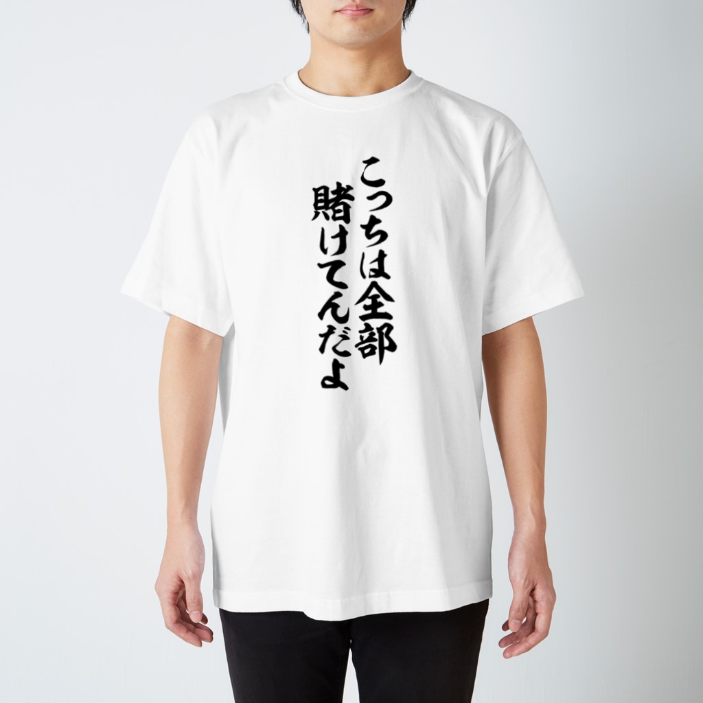 筆文字・漢字・漫画 アニメの名言 ジャパカジ JAPAKAJIのこっちは全部賭けてんだよ Regular Fit T-Shirt