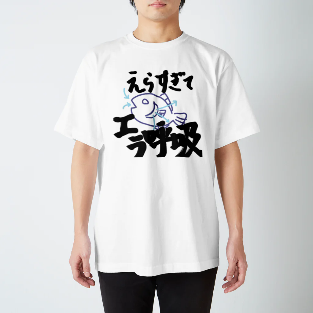 えらすぎてエラ呼吸のえらすぎてエラ呼吸T スタンダードTシャツ