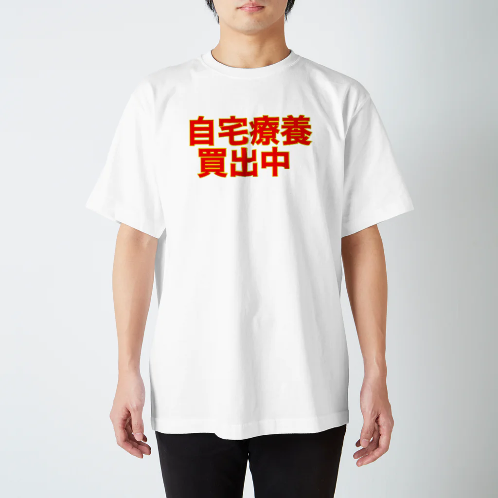 ネタ屋の自宅療養買出中Tシャツ スタンダードTシャツ