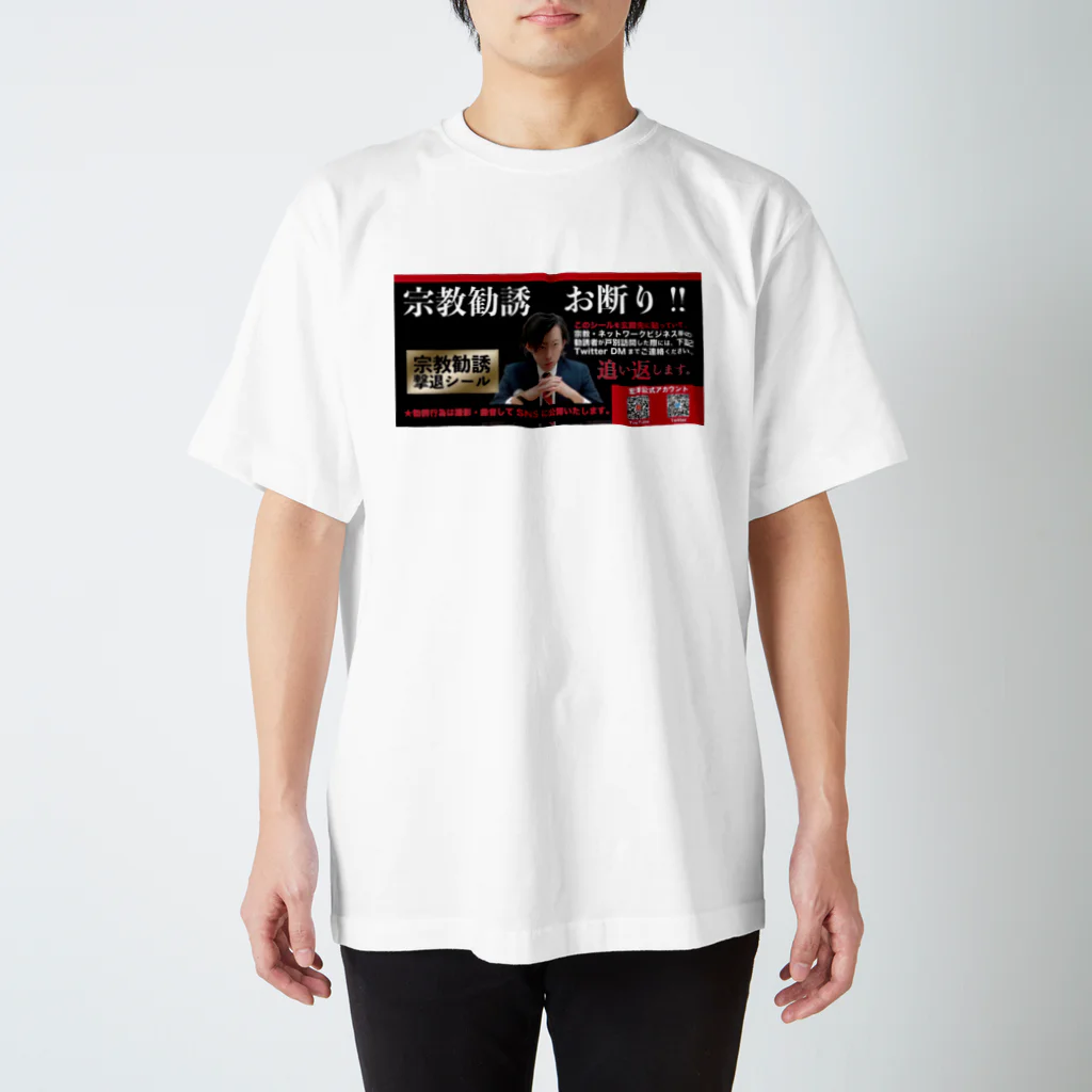 宏洋企画室の宗教勧誘撃退/white スタンダードTシャツ