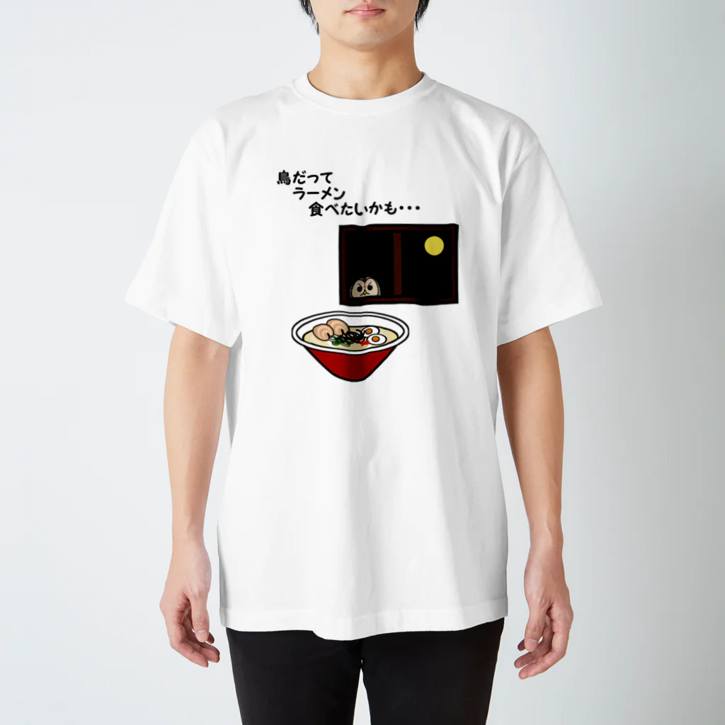 ヤストリのラーメンが食べたいフクロウ スタンダードTシャツ