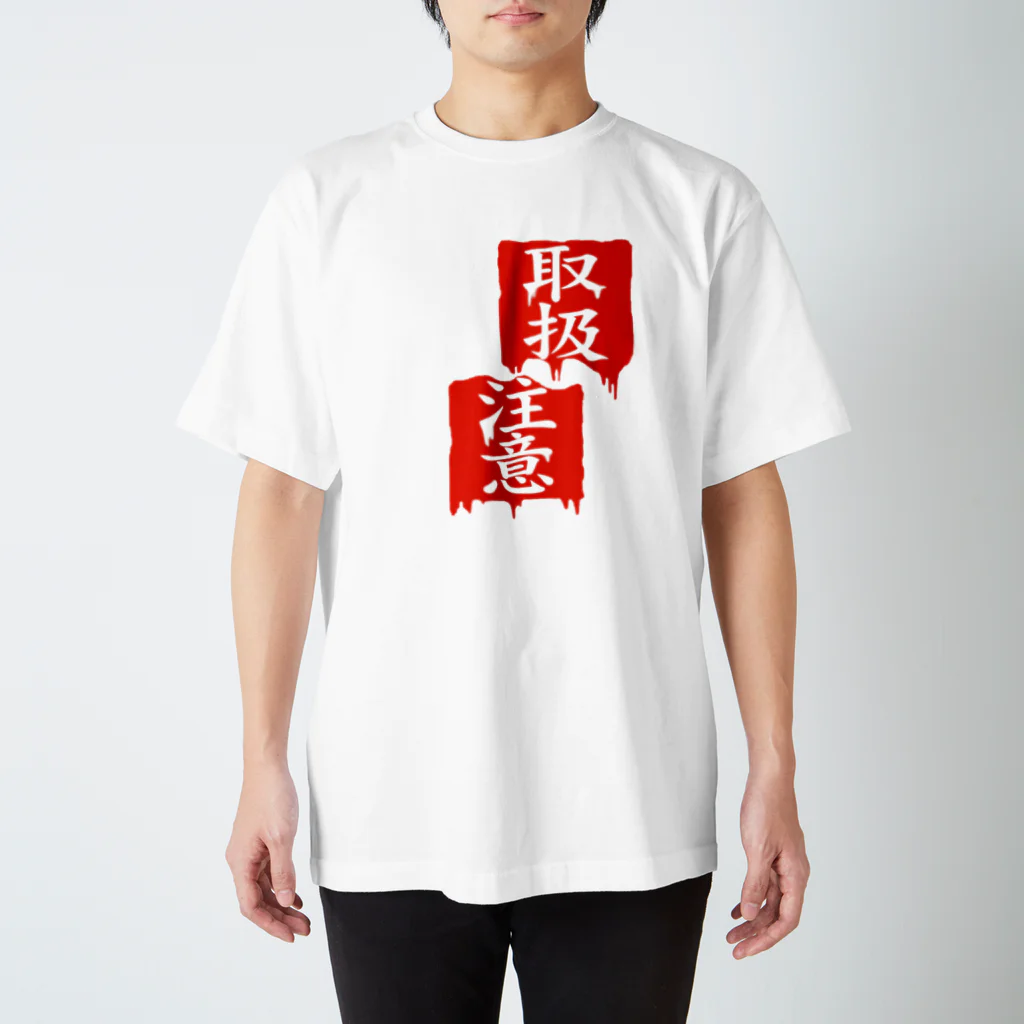 ちゃんねこの取扱注意 スタンダードTシャツ