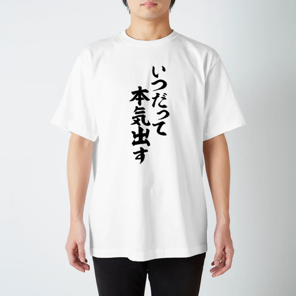 筆文字・漢字・漫画 アニメの名言 ジャパカジ JAPAKAJIのいつだって本気出す Regular Fit T-Shirt